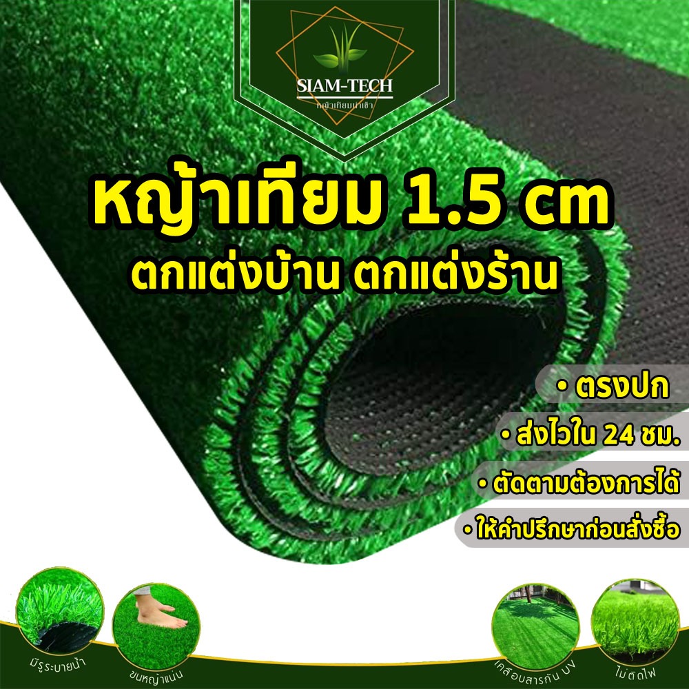 (แบ่งตัดขนาด12-20ตรม.) หญ้าเทียม 1.5 cm. ใช้ปูโต๊ะขายของ ปูพื้น แต่งร้านค้า คาเฟ่ ตกแต่งบ้าน แต่งสวน