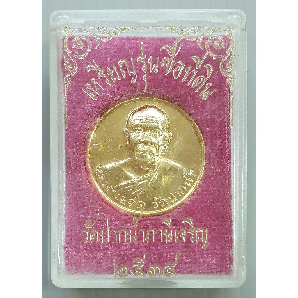 เหรียญ หลวงพ่อสด วัดปากน้ำ รุ่นซื้อที่ดิน ปี 2534 พร้อมกล่อง (เหรียญขนาด 2.2 ซม. กะไหล่ทอง)