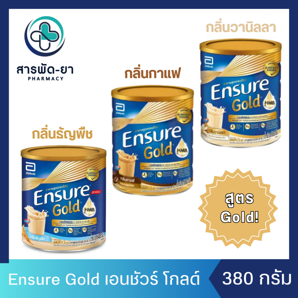 Ensure เอนชัวร์ โกลด์ กลิ่นธัญพืช, กาแฟ,วานิลลา 380 กรัม อาหารเสริมสูตรครบถ้วน
