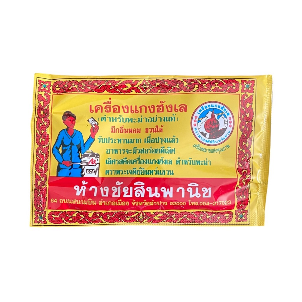 [แพ็ค 10 ซอง] ผงฮังเล ตราพระเจดีย์อินทร์แขวน(ตำรับพม่าแท้) ห้างชัยสินพาณิช