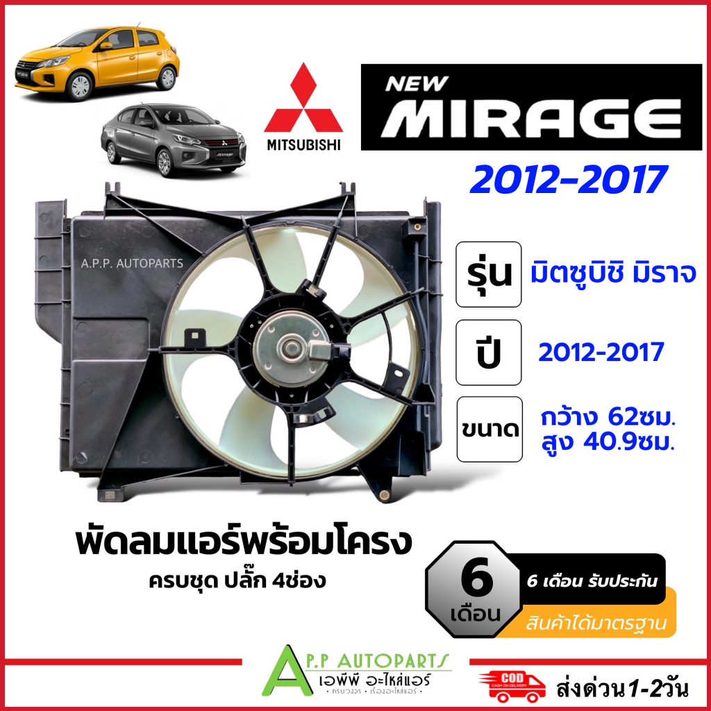 โครงพัดลม พร้อมมอเตอร์พัดลม (หม้อน้ำ+แอร์) Mitsubishi Mirage ปี2012-2017 (FK022) มิราจ แอร์รถ มอเตอร์ ครบชุด