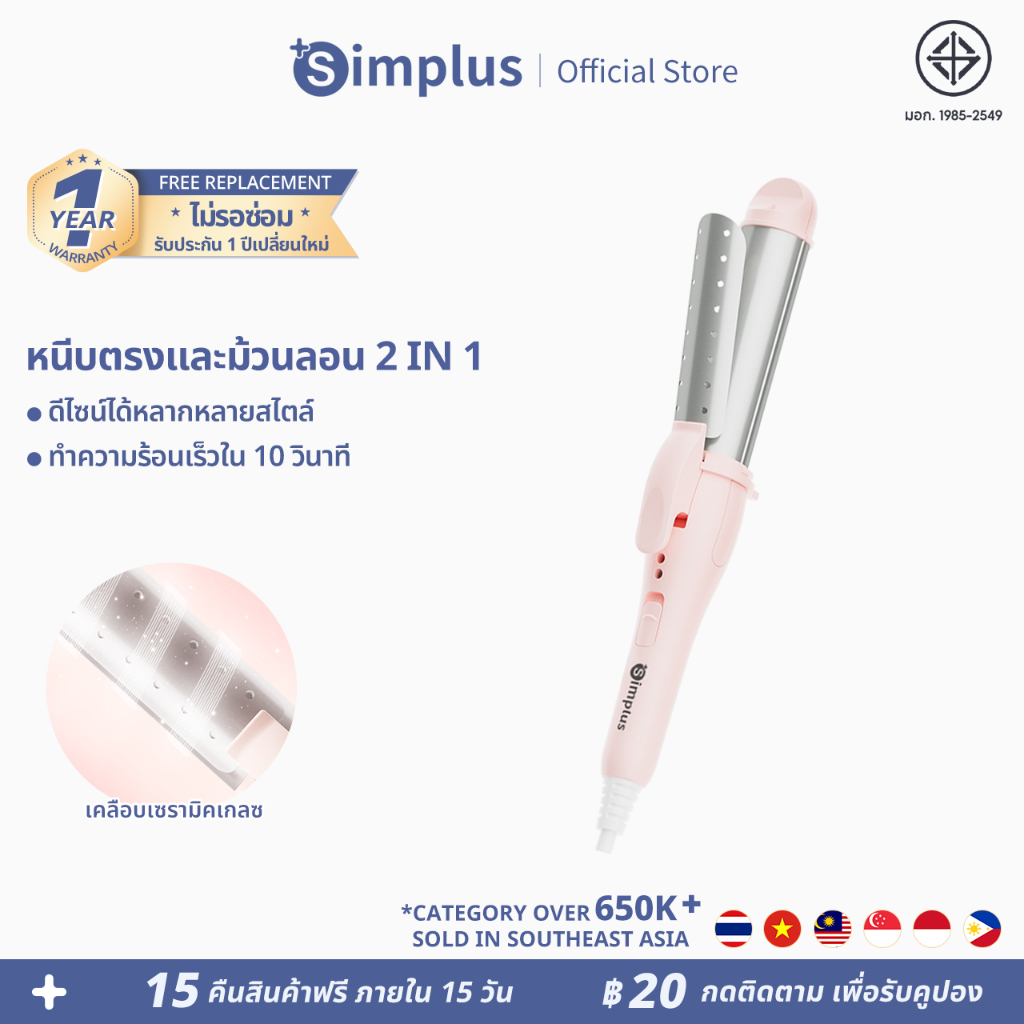 ซื้อ Simplus หนีบตรงและม้วนลอน 2 in 1 เปิดง่ายในคลิกเดียว สลับได้หลากหลายสไตล์  28 มม. ปรับอุณหภูมิได้ 2 ระดับ JFBA009