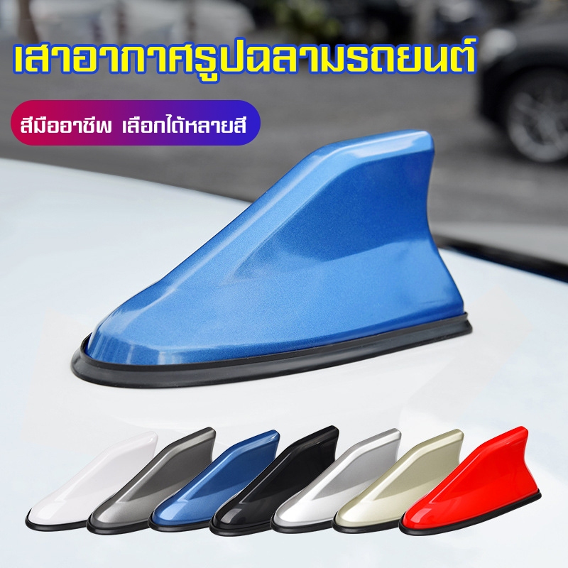 ININ เสาอากาศรูปฉลาม รับสัญญาณได้ มีขอบยางกันรอย มีหลายสีให้เลือก เสาอากาศติดรถยนต์ ครีบฉลาม