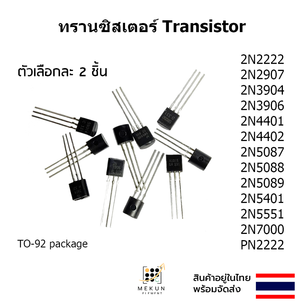 ทรานซิสเตอร์ transistor 2ชิ้น 2N2222 2N2907 2N3904 2N3906 2N4401 2N4402 2N5087 2N5088 2N5089 2N5401 