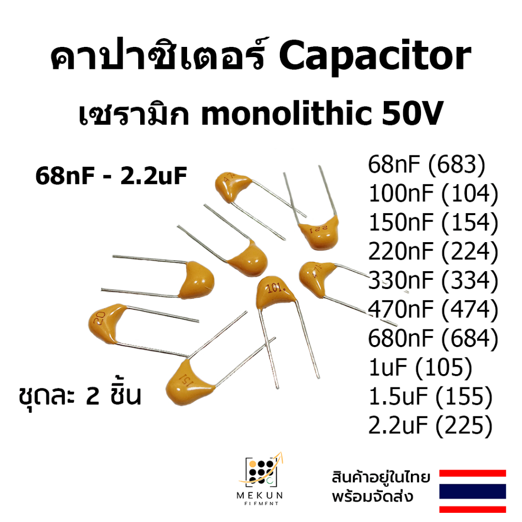 คาปาซิเตอร์ capacitor ตัวเก็บประจุ 50v เซรามิก Monolithic 68nf 100nf 150nf 220nf 330nf 470nf 680nf 1