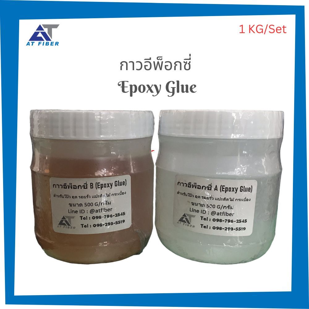 กาวอีพ็อกซี่ (1:1) เหนียว แน่น หนึบ 1 ชุดมี 1 กิโลกรัม (A+B)