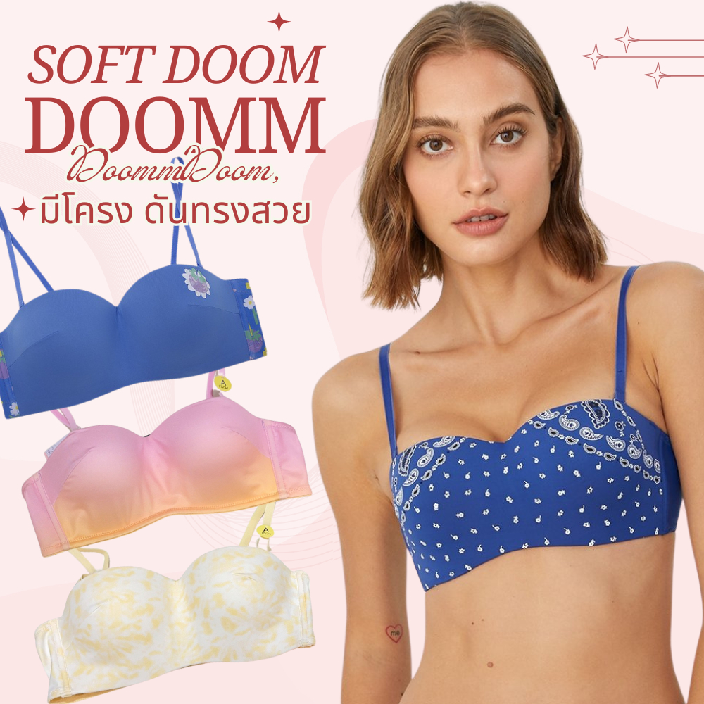 สินค้างานเซลล์ราคาพิเศษ - รุ่น SoftDoomm / Doomm Doomm มีโครง เกาะอกฟองน้ำหนา 2.3-3.5 เซนติเมตร เลือกแบบในตะกร้า