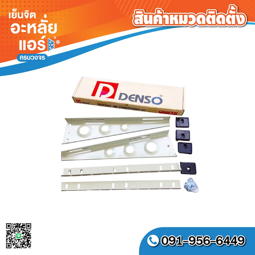ขาแขวนแอร์ ขาแขวนคอล์ยร้อน ยี่ห้อDENSO 45 cm