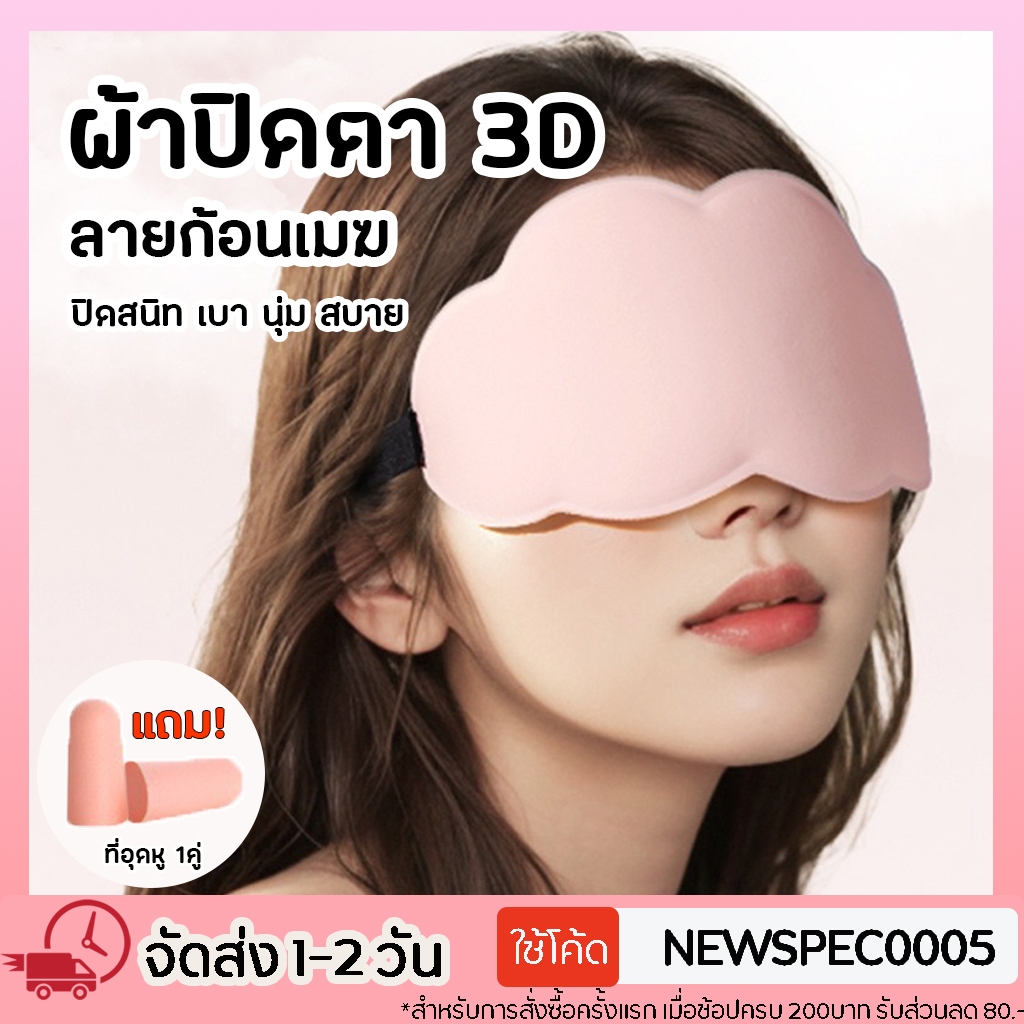 【แถมที่อุดหู】ผ้าปิดตา ผ้าปิดตานอน โฟมเมมโมรี่ 6D ปิดทึบแสง100% ที่ปิดตานอน บังแสง360°สำหรับผู้หญิง/ผู้ชาย ผ้าปิดตาใส่นอน