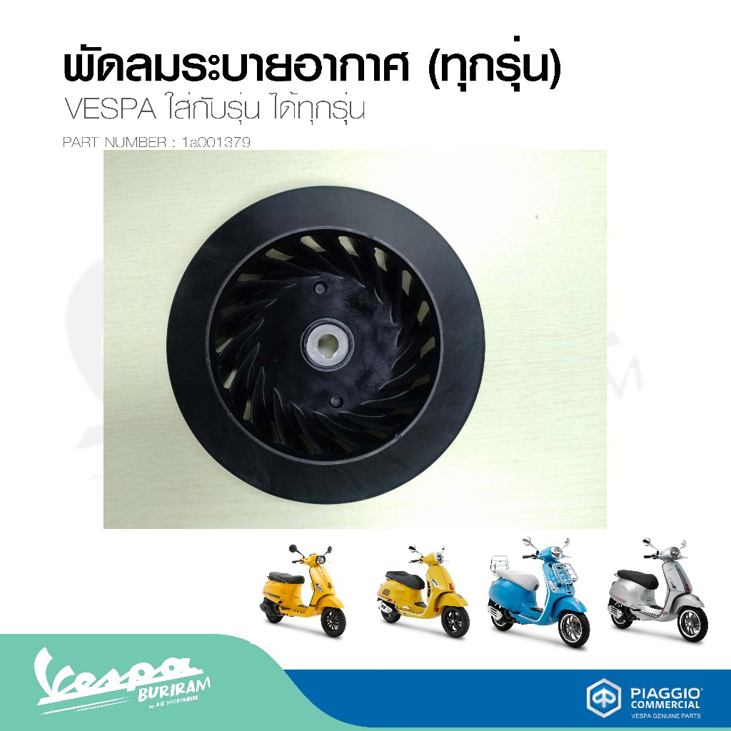 [1a001379]พัดลมระบายอากาศ  (ทุกรุ่น)VESPA สำหรับเวสป้า ใส่ได้ทุกรุ่น รับประกันของแท้ มาตราฐาน ศูนย์เวสป้า
