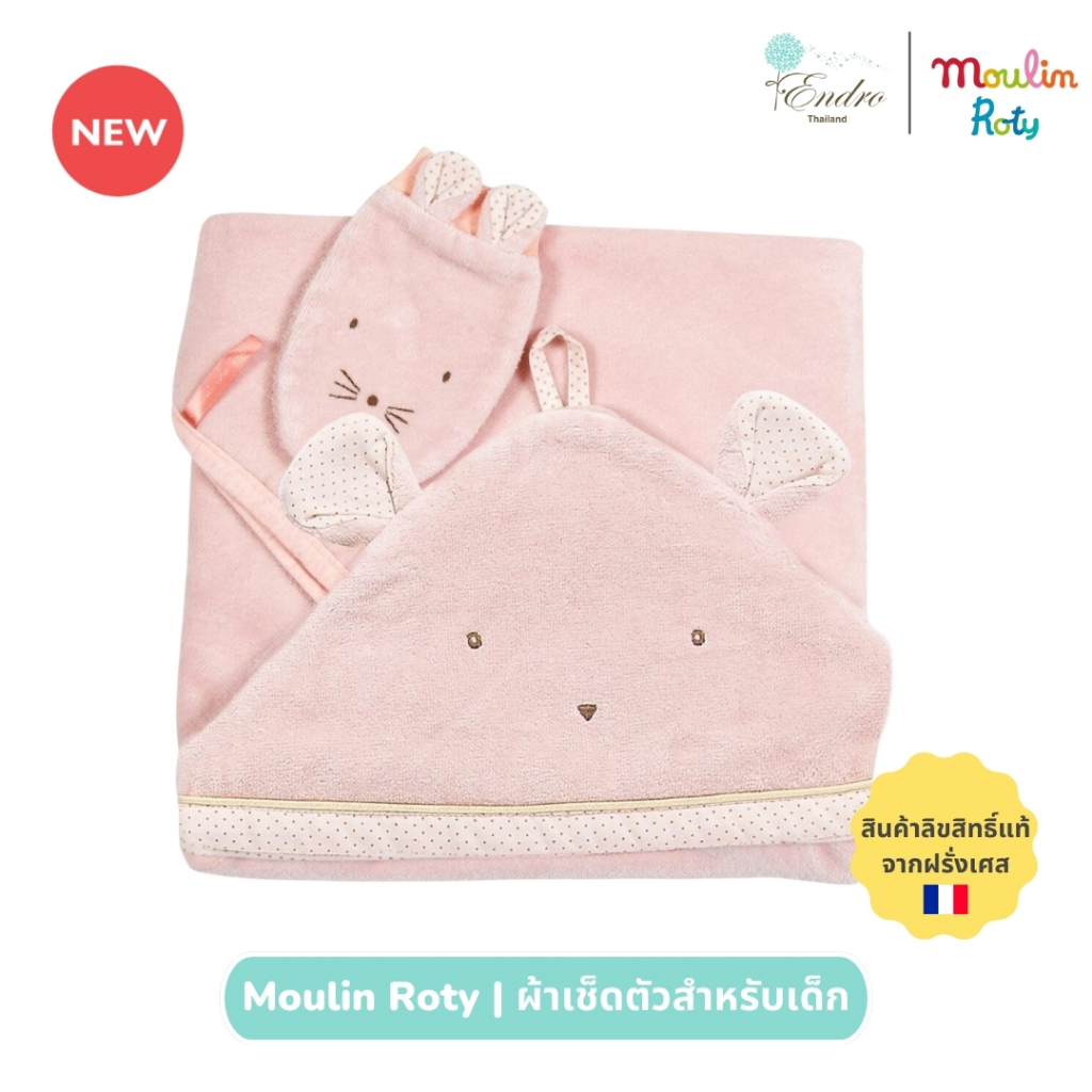 Moulin Roty | ผ้าเช็ดตัว ผ้าขนหนู สำหรับเด็กแรกเกิด นำเข้าจากฝรั่งเศส