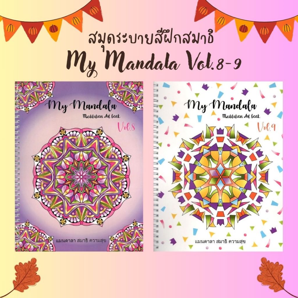 (ขายแยกเล่ม) สมุดระบายสีฝึกสมาธิ MY MANDALA VOL. 8 / VOL. 9