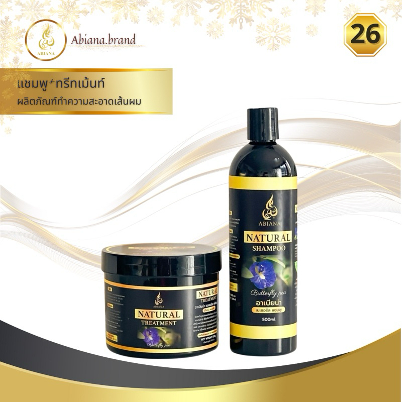 26 Abiana เซ็ตคู่ อาเบียน่า เนเชอรัล แชมพู & ทรีทเม้นท์ อัญชัน–มะกรูด เคราติน ผมนุ่มลื่น 500ml