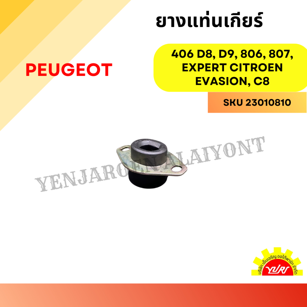 ยางแท่นเกียร์ PEUGEOT 406 D8, D9, 806, 807, EXPERT CITROEN EVASION, C8