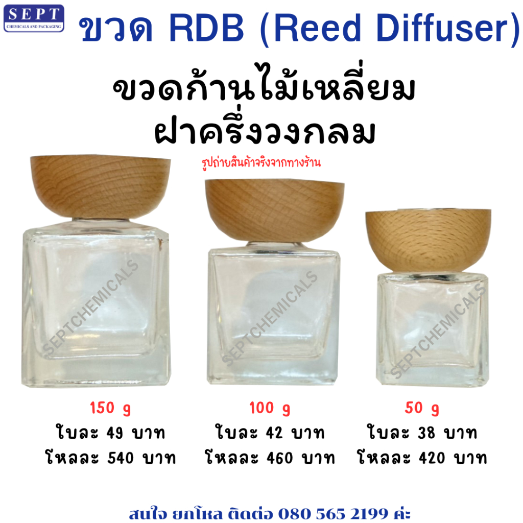 ขวด Reed Diffuser "ตัวเหลี่ยม" "ใส" >> ฝาครึ่งวงกลม <<  ขวดก้านไม้ ก้านไม้ปรับอากาศ ฝาไม้ ขวดก้านไม้กระจายกลิ่น 100 ml.