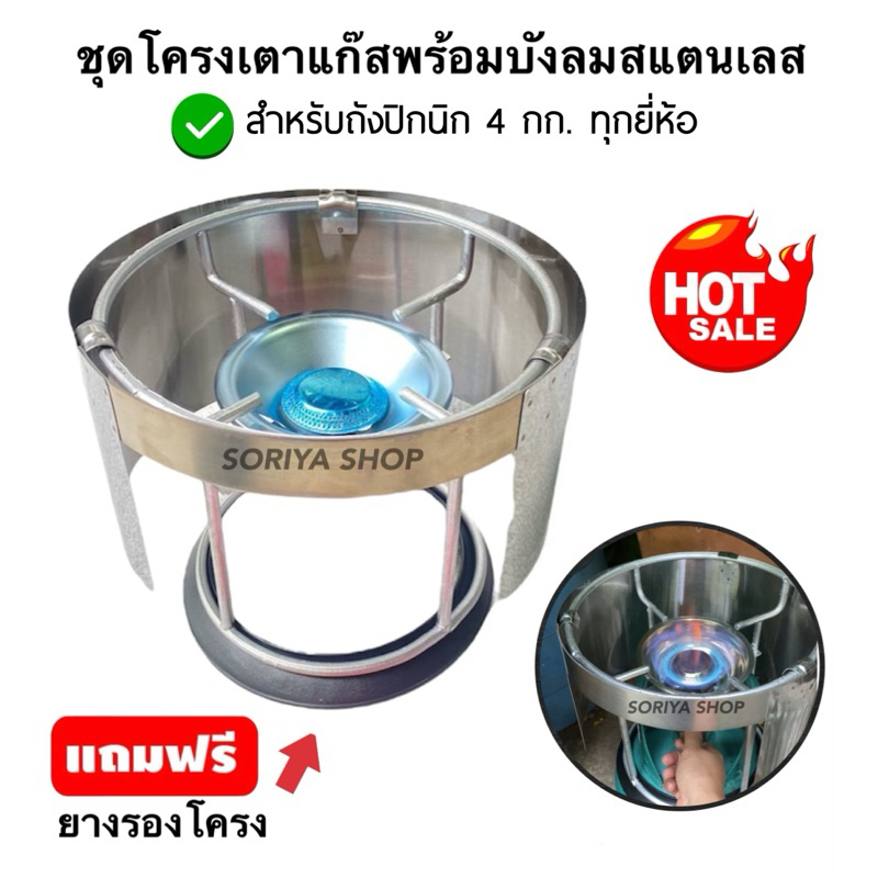 ชุดขายดี!!โครงพร้อมฝักบัวนมหนู+บังลมสแตนเลส แถมฟรี ยางรองโครง สำหรับเตาปิกนิค4กก.ทุกยี่ห้อ