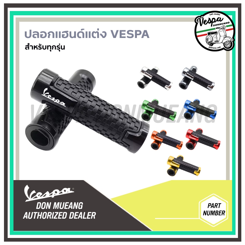 ปลอกแฮนด์มอเตอร์ไซค์ ปลอกแฮนด์ Vespa S Lx Sprint Prima