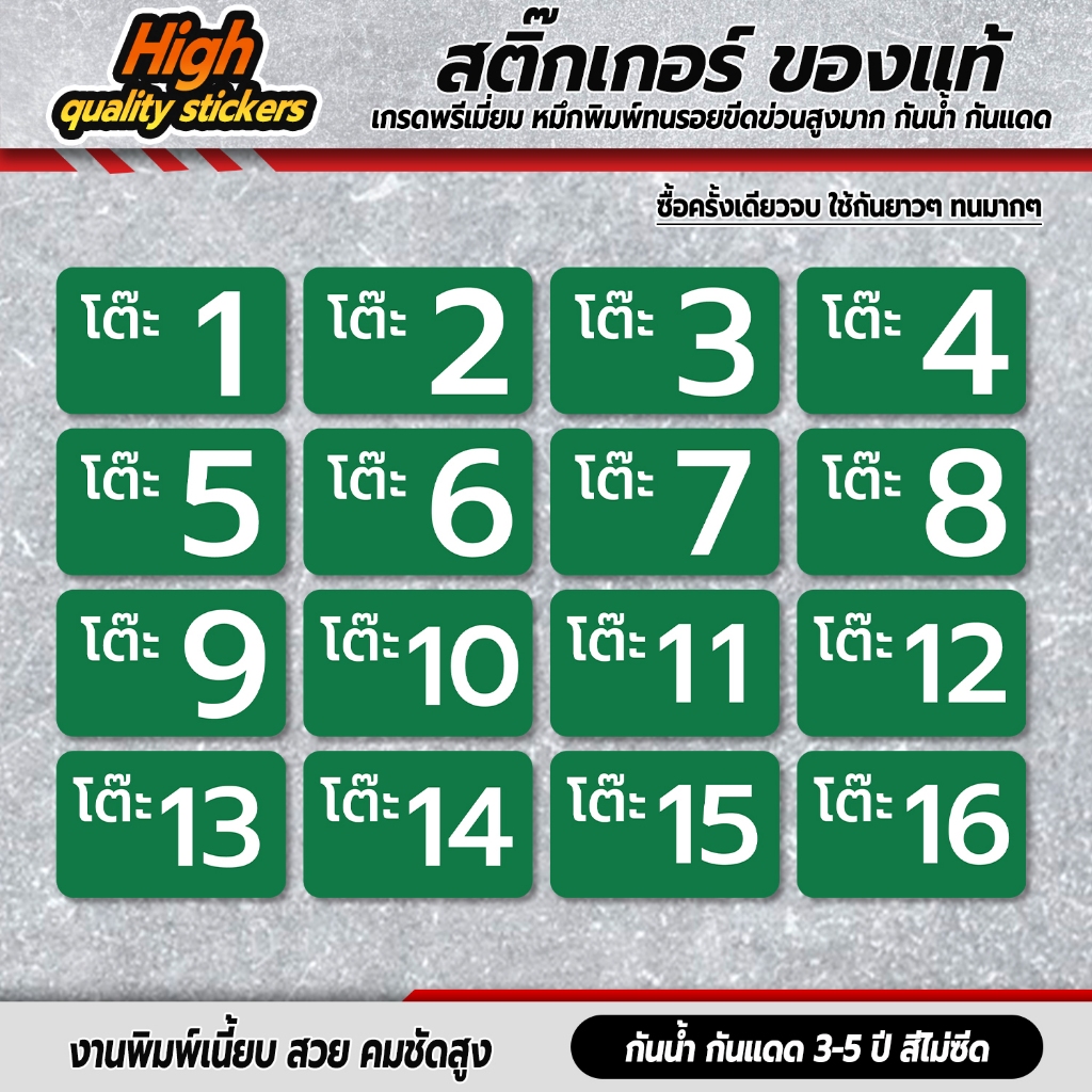 เบอร์ เลขโต๊ะ  สติ้กเกอร์กันน้้ำ (สติกเกอร์โต๊ะ 1-16) 16 ดวง 1 แผ่น A4 [รหัส C-054] - รูปที่ 2