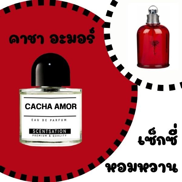 น้ำหอม คาชาเรล อะมอร์ อะมอร์ / Cachar Amor Amor by Scentsation ขนาด 30 ml.