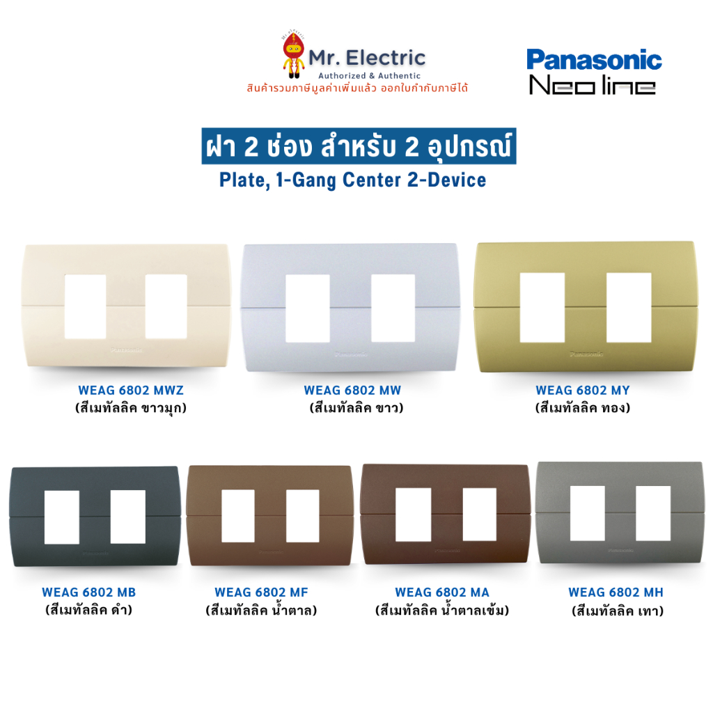 Panasonic ฝา หน้ากากพลาสติก 2 ช่อง นีโอไลน์ Neo line รุ่น WEAG 6802 สีเมทัลลิค