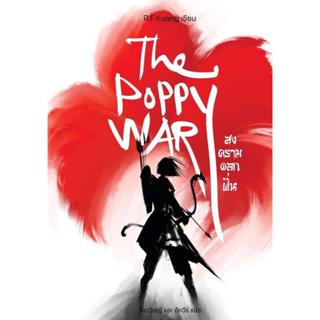 หนังสือThe Poppy war สงครามดอกฝิ่น#อาร์.เอฟ.ควง (R.F.Kuang)