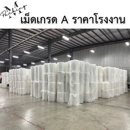 ส่งฟรี!!! แอร์บับเบิ้ลกันกระแทก หน้ากว้าง 32.5 65 130 cm ยาว 100 เมตร ราคาโรงงาน เม็ดเกรด A ล้วน เนื้อขาว ใส