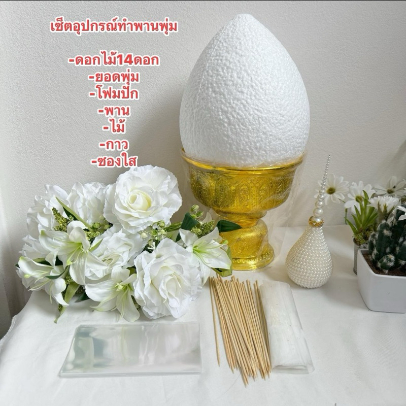 เซ็ตอุปกรณ์ทำพุ่มกฐิน ได้ตามภาพเลยค่ะ