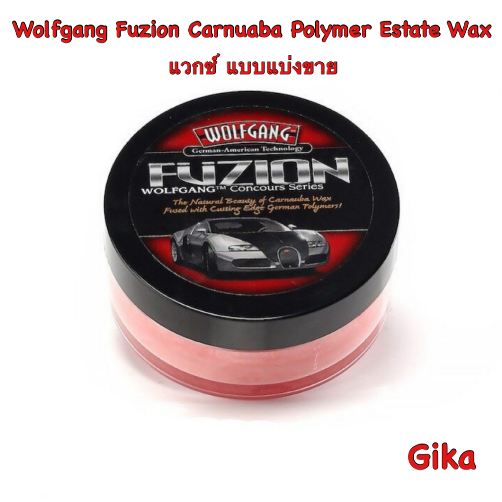 Wolfgang น้ำยาเคลือบสี Fuzion Carnuaba Polymer Estate Wax แบบแบ่งขาย