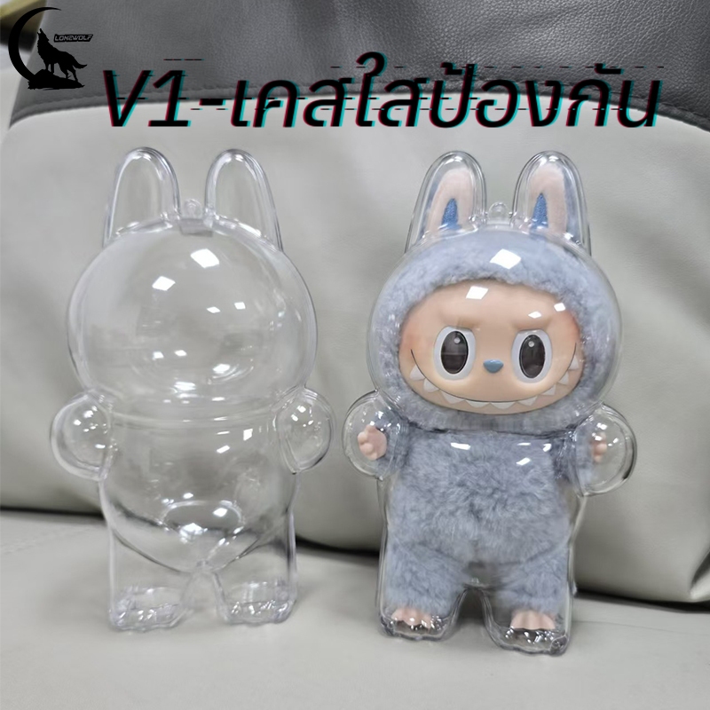 【จัดส่งจากประเทศไทย】LABUBU เคสใสป้องกัน LABUBU จี้กระเป๋าเป้ป้องกัน LABUBU V1 ชุดเสื้อผ้า อุปกรณ์พวงกุญแจ V1 มาการอง