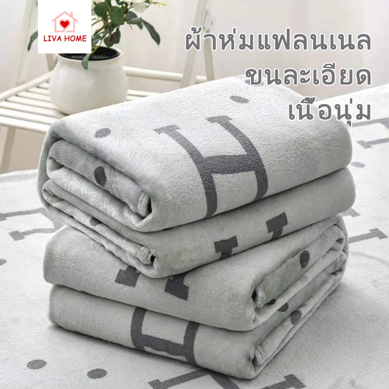 LIVA ผ้าห่มแฟลนเนล ขนละเอียด เนื้อนุ่ม เกรดส่งออก ผ้าห่มสำนักงาน ผ้าห่มเดี่ยว ผ้าห่มคู่ ผ้าปูนุ่มพิเศษ