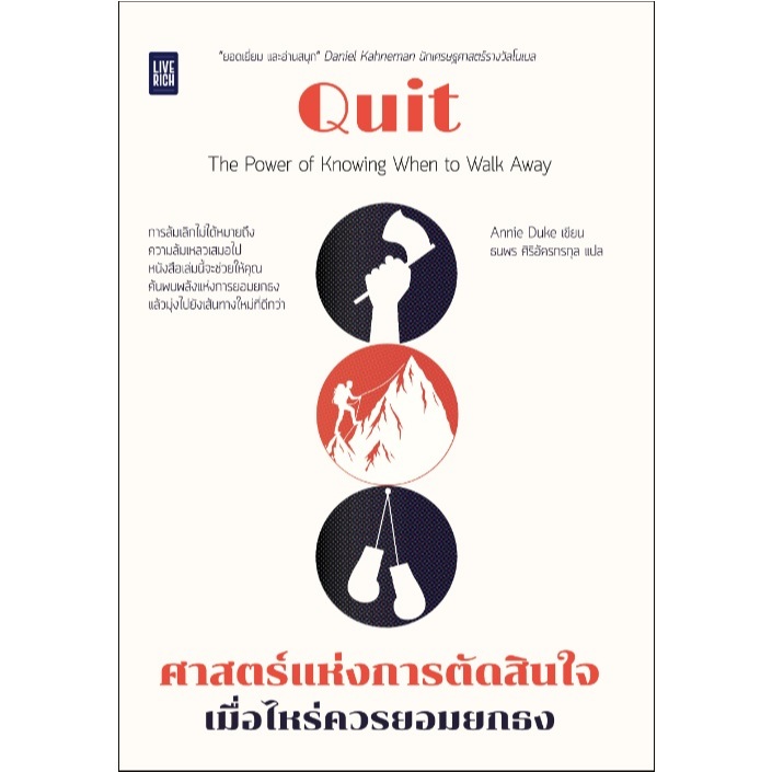 (ไลฟ์ลดอีก100฿) Quit ศาสตร์แห่งการตัดสินใจ เมื่อไหร่ควรยอมยกธง / Annie Duke (สนพ. Live Rich) / หนังสือใหม่ extra13