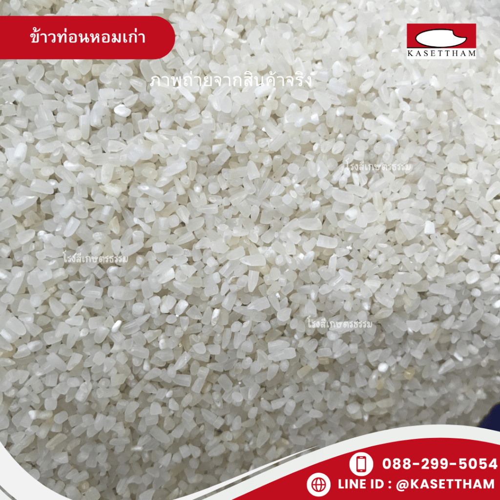 4.9 กก. ข้าวท่อนหอมเก่า ข้าวหอมหักเล็ก ข้าวสารตรารถบรรทุก คุณภาพดีราคาโรงสี ส่งฟรี - รูปที่ 3