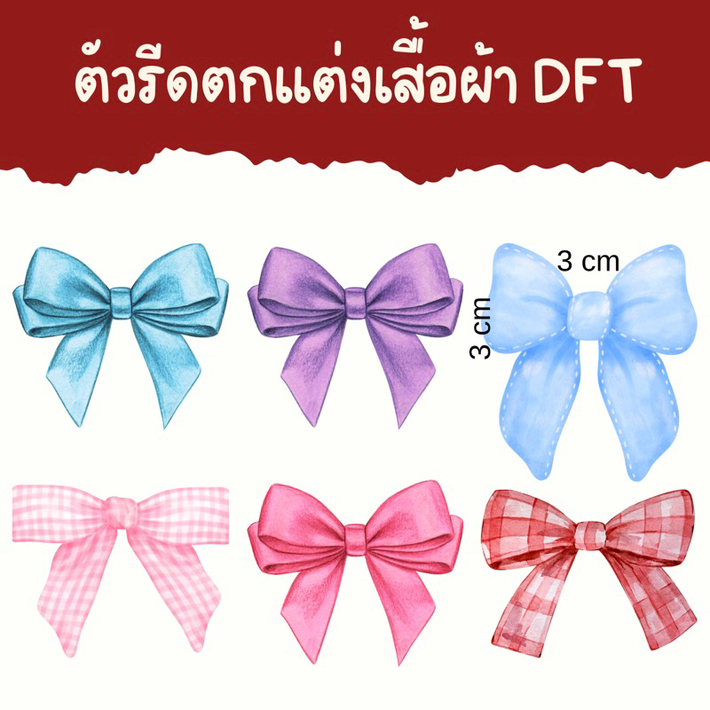 ตัวรีดตกแต่งเสื้อผ้า ลายโบว์หลายสี ตัวรีดร้อน สติกเกอร์รีดติดเสื้อ