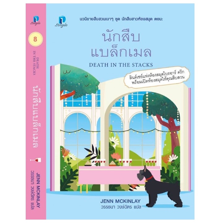 (ไลฟ์ลดอีก100฿) นักสืบแบล็กเมล (นักสืบสาวห้องสมุด 8) / เจนน์ แม็คคินเลย์ (สนพ. ลองดู) / หนังสือใหม่ extra13