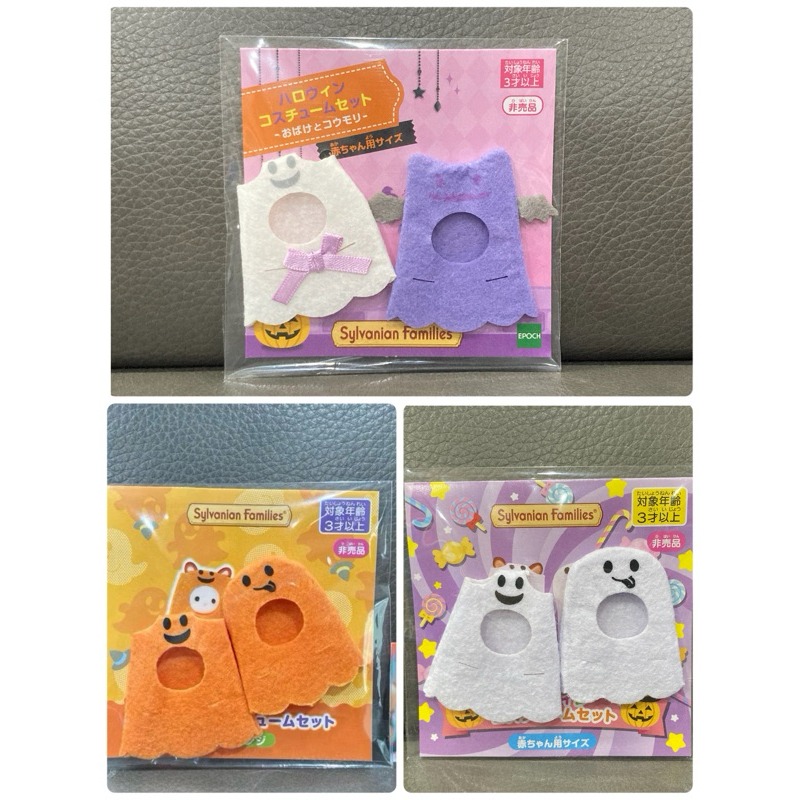 Sylvanian Limited Halloween Baby Dress มือ 1 จากญี่ปุ่น ชุดผี ชุด Ghost ฮาโลวีน ชุดเบบี้ ไม่มีจำหน่ายทั่วไปค่ะ