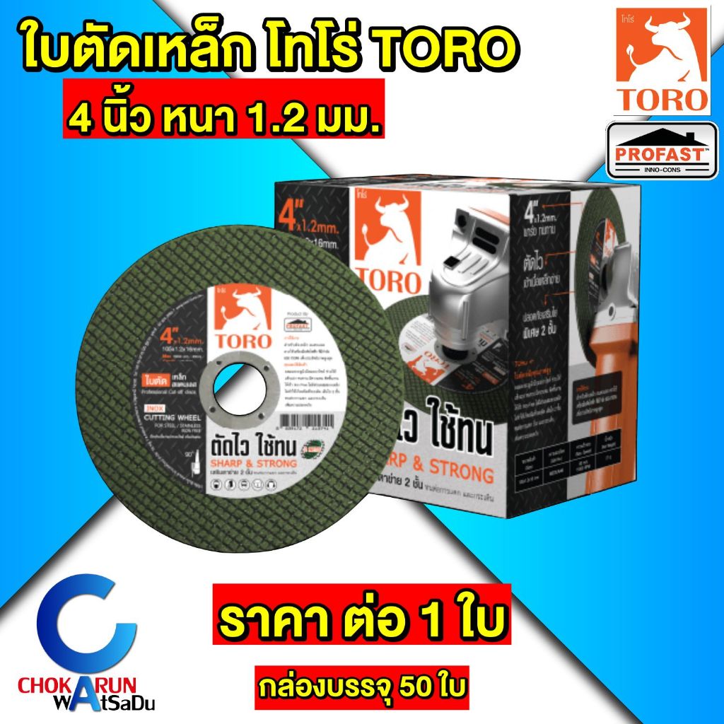 TORO Profast ใบตัดเหล็ก โทโร่ 4 นิ้ว หนา 1.2 มม. [ ราคา ต่อ ใบ ] ตัดเหล็ก ตัดสแตนเลส