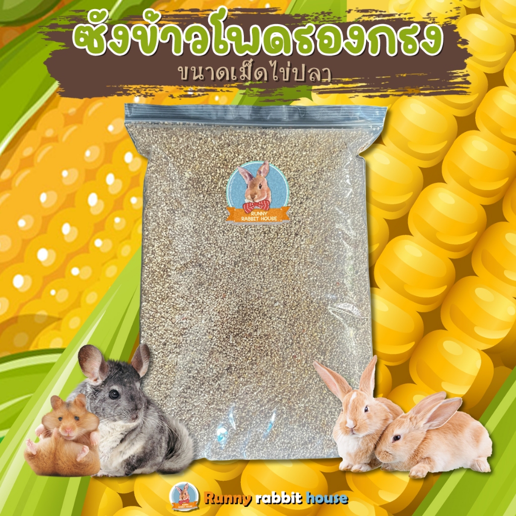 ซังข้าวโพดรองกรง ขนาดเม็ดไข่ปลา ซึมซับได้ดี ไร้ฝุ่น