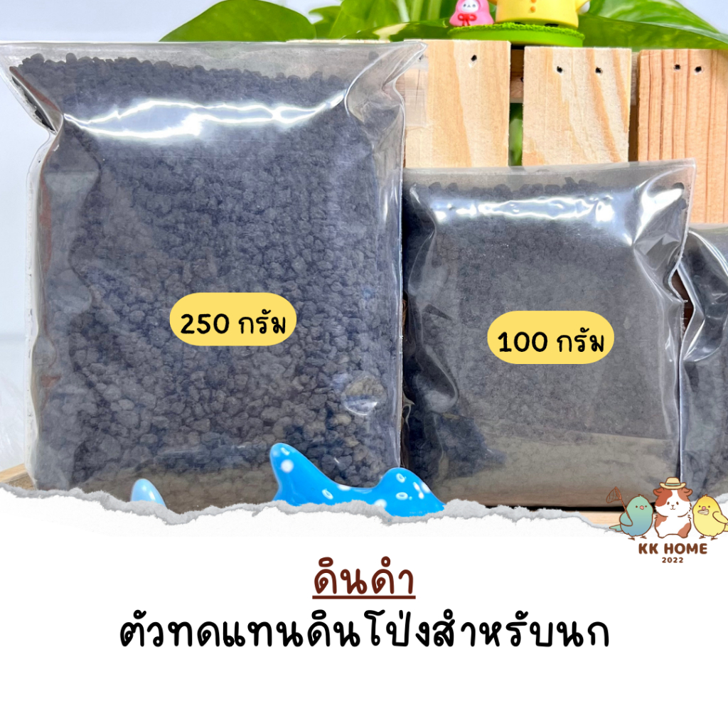 (แบ่งขาย) ดินดำสำหรับนก ขนาด 100 / 250 กรัม ดินดำ อาหารเสริมนก