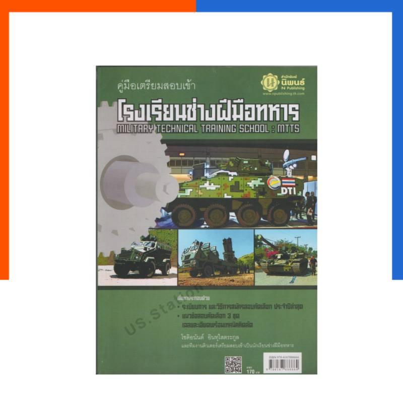 คู่มือ เตรียมสอบเข้า โรงเรียนช่างฝีมือทหาร ปรับปรุงล่าสุด หนังสือ สอบทหาร ทหารช่าง นิพนธ์ พัฒนาศึกษา PS US.Station