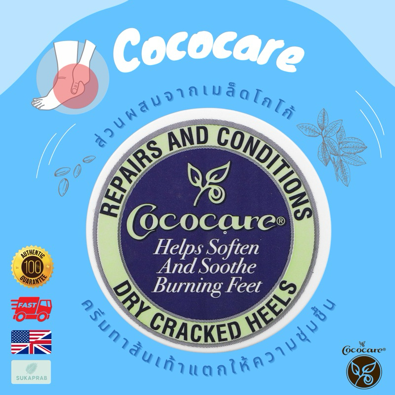 พร้อมส่ง Cococare Repairs and Conditions Dry Cracked Heels 11g ครีมทาส้นเท้าแตก ชุ่มชื้น เข้มข้น