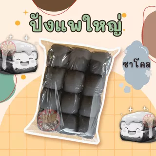 ขนมปัง แพใหญ่ สี 3 แพ็ค (36 ชิ้น) แพก้อน สำหรับทำ ปังปิ้งไส้ทะลัก ชาโคล มัทฉะ โกโก้