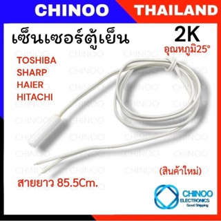 C8 (สีขาว) เซ็นเซอร์ตู้เย็น 85.5Cm. 2K Toshiba HITACHI SHARP…