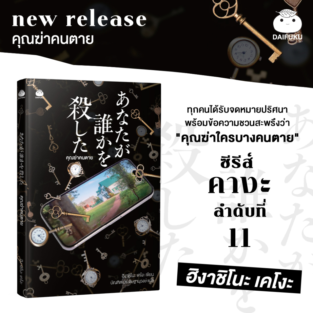 หนังสือ คุณฆ่าคนตาย ผุ้แต่ง ฮิงาชิโนะ เคโงะ (Keigo Higashino) สำนักพิมพ์ ไดฟุกุ