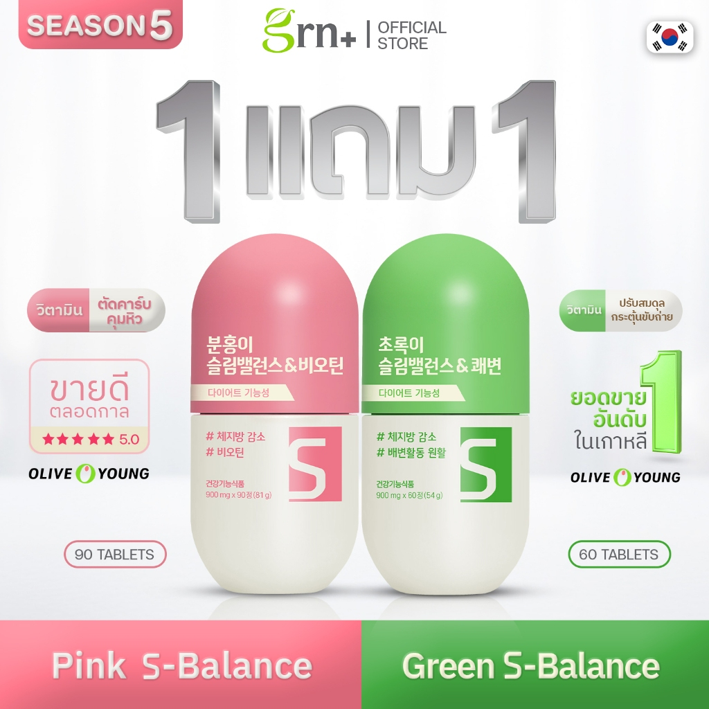 ( ซื้อ 1 แถม 1 ) GRN+ Season 5 Pink S-Balance แถมฟรี Green S-Balance