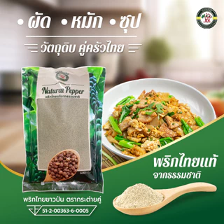 พริกไทยขาวป่นแท้ 100% สูตรพรีเมียม บรรจุถุง สำหรับเติม ตรากระต่ายคู่ ขนาด 500 กรัม ยิ่งซื้อเยอะยิ่งคุ้ม