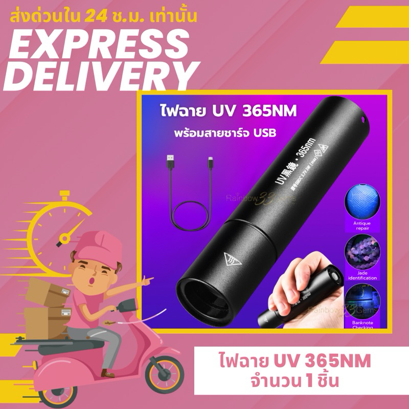 (ส่งด่วนใน24ช.ม. ผ่านไรด์เดอร์shopeeเท่านั้น) ไฟฉายUV 365NM อัลตราไวโอเลต ไฟฉาย LED UV แบบUSB ชาร์จไฟ
