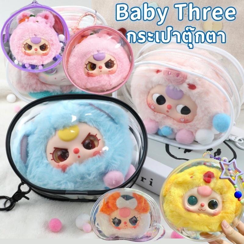 COD กระเป๋า Baby Three V1/V2/V3 กระเป๋าใส่ตุ๊กตา PVC ใสมัลติฟังก์ชั่น ถุงเก็บของ ป้องกันฝุ่น กันฝน