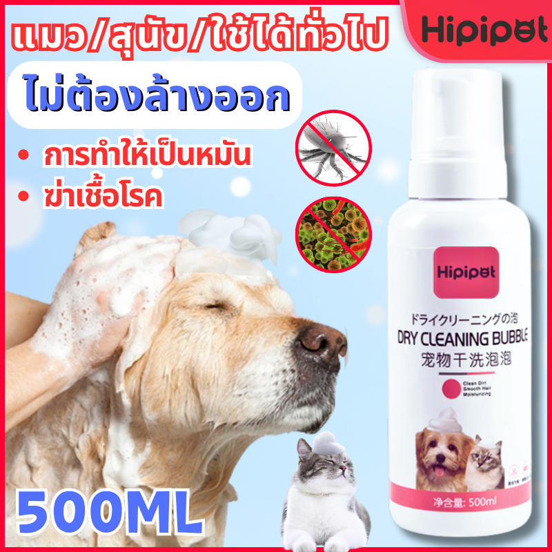 แชมพูสุนัข โฟมอาบน้ำแห้งสัตว์เลี้ยง สเปรย์ กำจัดเห็บหมัดสำหรับน้องหมา แชมพูแมว แห้งไวใน 2 นาทีไม่เหนียวเหนอะหนะ สูตรอ