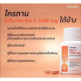 วิตามินซี 1000 มิลลิกรัม กิฟฟารีน วิตามินซีกิฟฟารีน Vitamin C GIFFARINE Bio C 1000 mg อาหารเสริม
