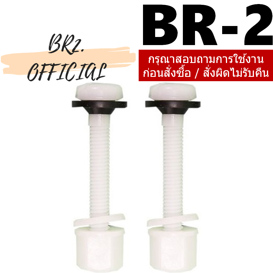 (600R35 สินค้าทดแทน) PC-2083P01901 ชุดน๊อตยึดถังพักน้ำชักโครก (พลาสติก)